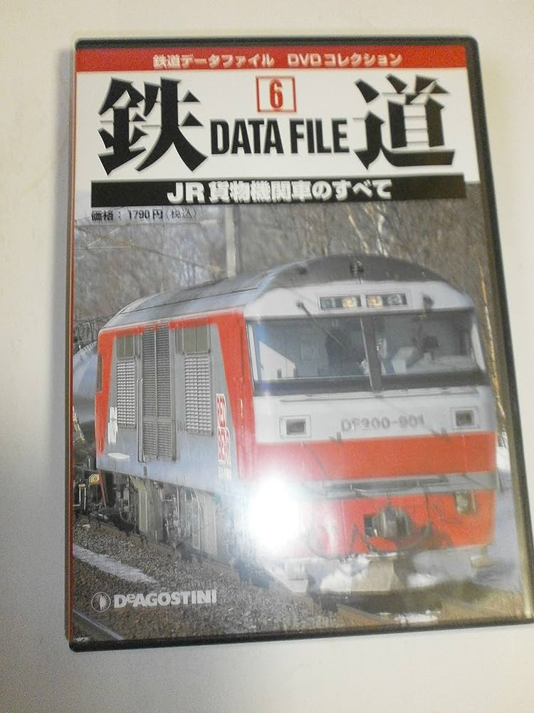 Amazon.co.jp: 鉄道データファイルDVDコレクション(6) JR貨物機関車の
