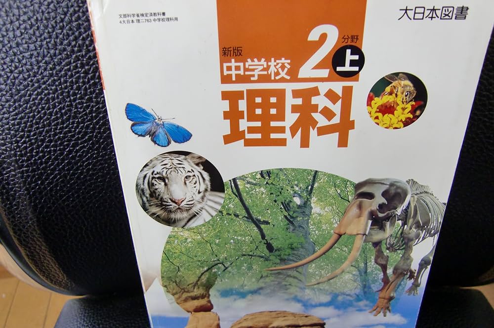 中学校理科2分野 上 新版 [平成18年度] (文部科学省検定済教科書