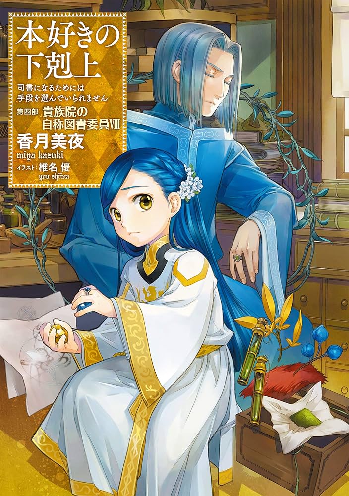 Amazon.co.jp: 本好きの下剋上～司書になるためには手段を選んでいられ