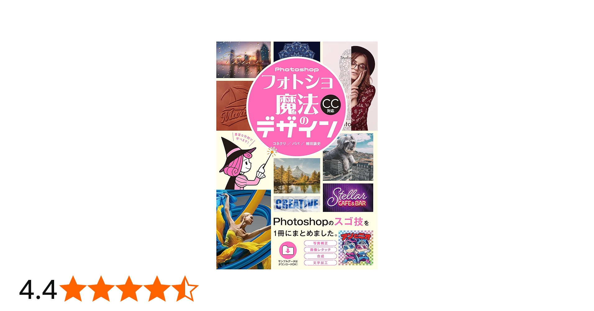 フォトショ 魔法のデザイン | コネクリ, パパ, 楠田諭史 |本 | 通販