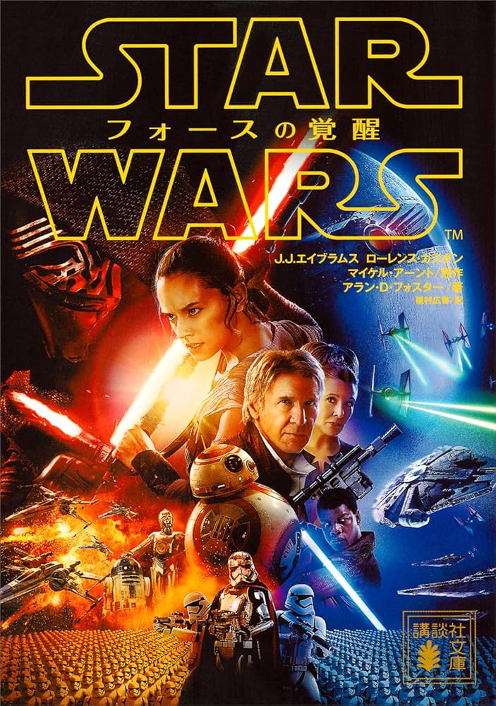 スター・ウォーズ フォースの覚醒 (講談社文庫) | ディズニー | 映画