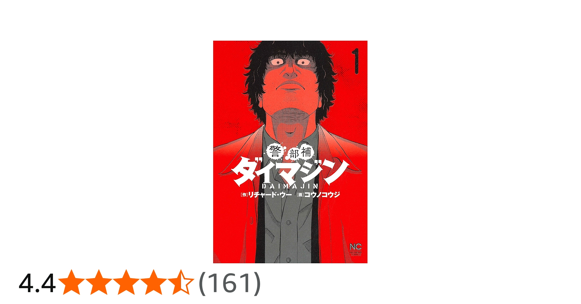 Amazon.co.jp: 警部補ダイマジン (1) (ニチブンコミックス