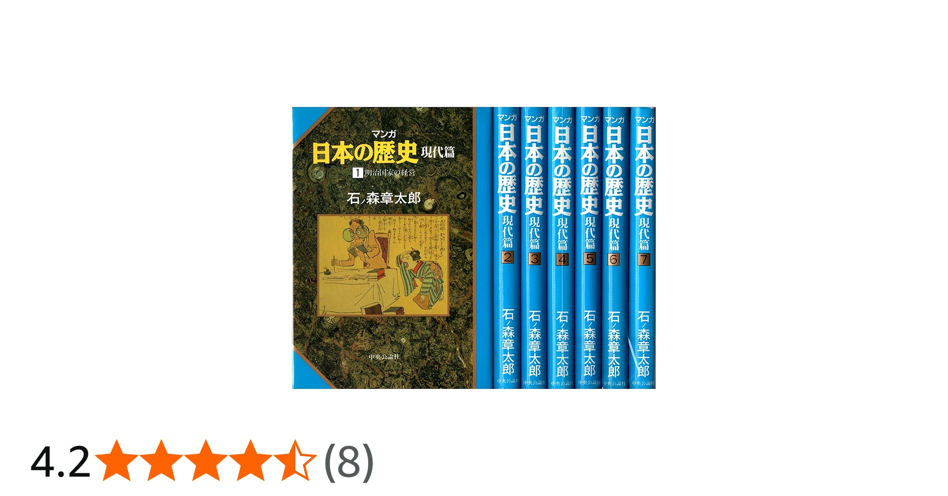 マンガ日本の歴史 現代篇 全7巻 石ノ森章太郎 ［マーケットプレイス
