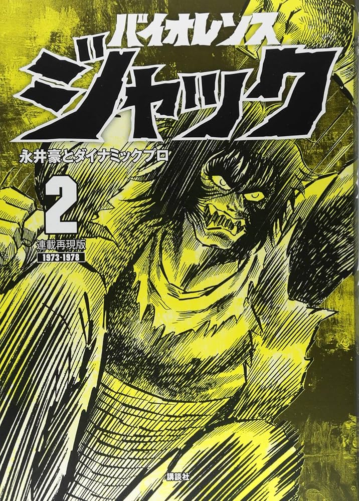 連載再現版 バイオレンスジャック(2) (KCデラックス) | 永井豪と