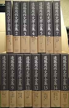 Amazon.co.jp: 遠藤周作文学全集 全15巻セット : 遠藤 周作: 本