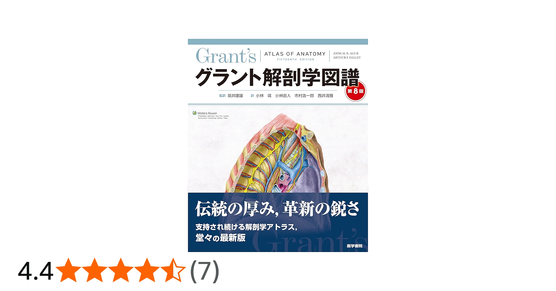 グラント解剖学図譜 第8版 | Anne M. R. Agur, Arthur F. Dalley, 坂井