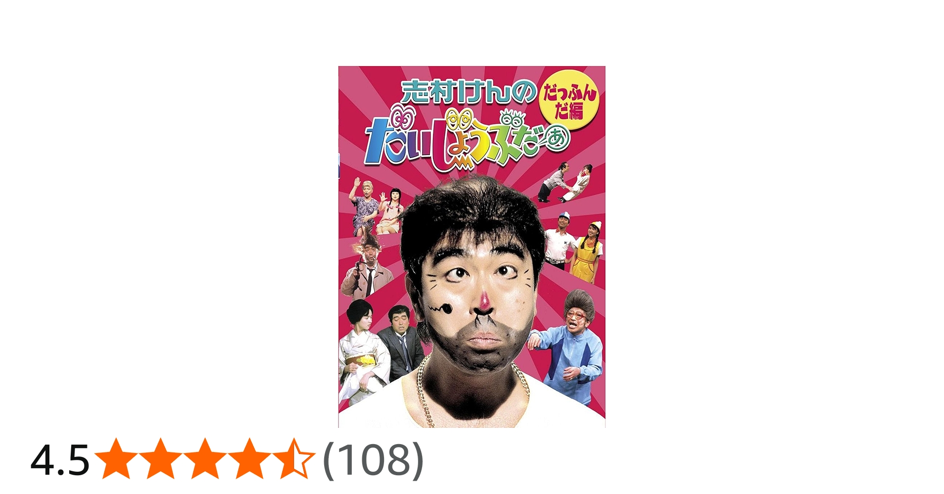 Amazon.co.jp: 志村けんのだいじょうぶだぁ BOXI だっふんだ編 [DVD