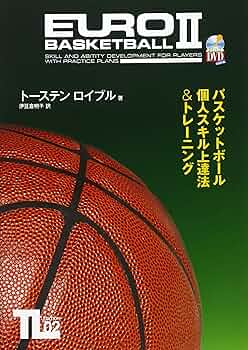 DVD付 バスケットボール個人スキル上達法&トレーニング (よくわかるDVD