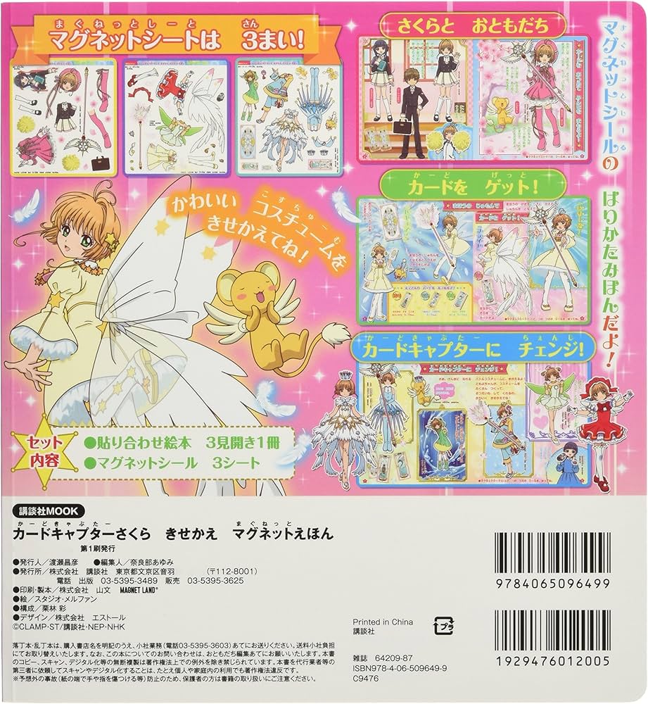 カードキャプターさくら きせかえマグネットえほん (講談社MOOK