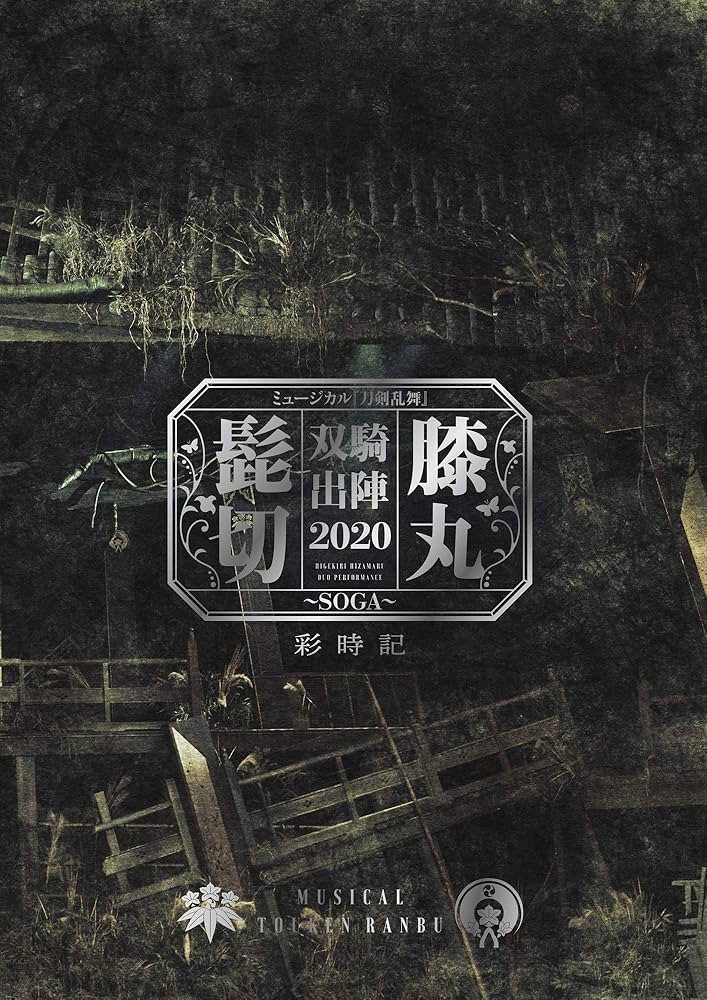 ミュージカル『刀剣乱舞』 髭切膝丸 双騎出陣 2020 ~SOGA~ 彩時記