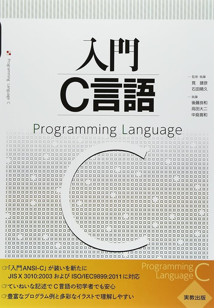 入門C言語 | 筧 捷彦, 後藤 良和, 高田 大二, 石田 晴久 |本 | 通販