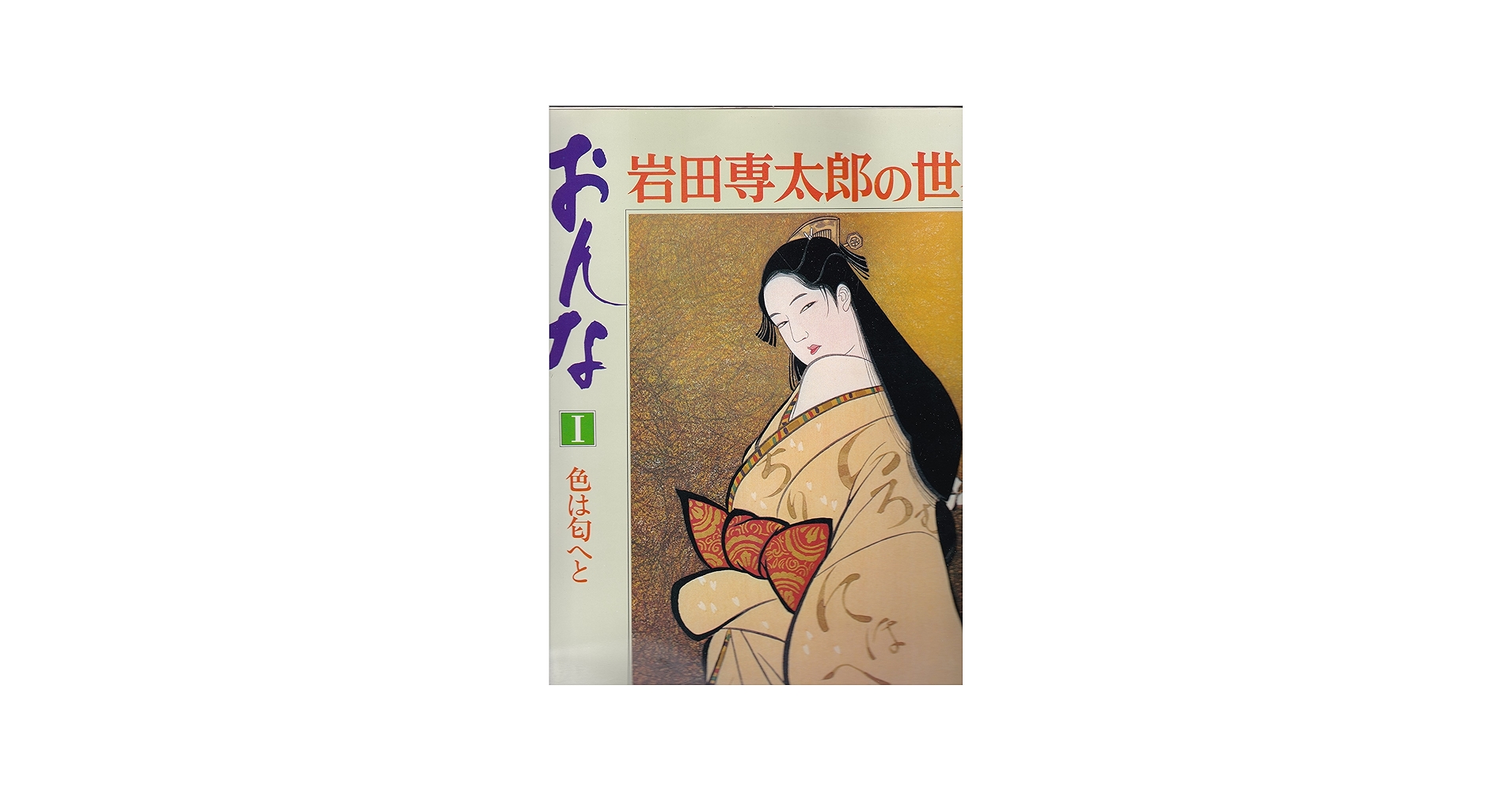おんな〈1〉色は匂へと―岩田専太郎の世界 (1977年) |本 | 通販 | Amazon