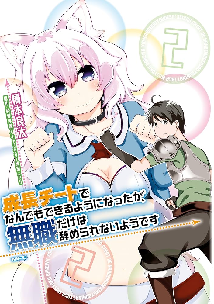 Amazon.co.jp: 成長チートでなんでもできるようになったが、無職だけは