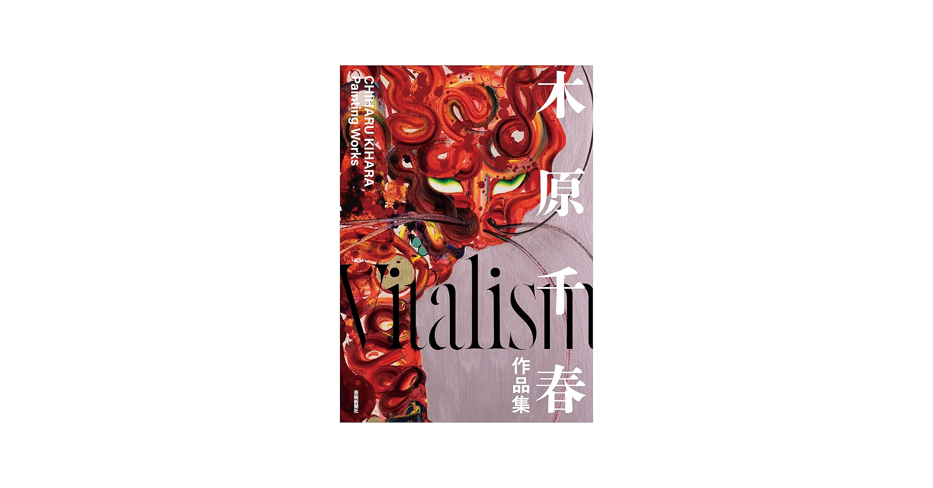 木原千春作品集 Vitalism | 木原千春 |本 | 通販 | Amazon
