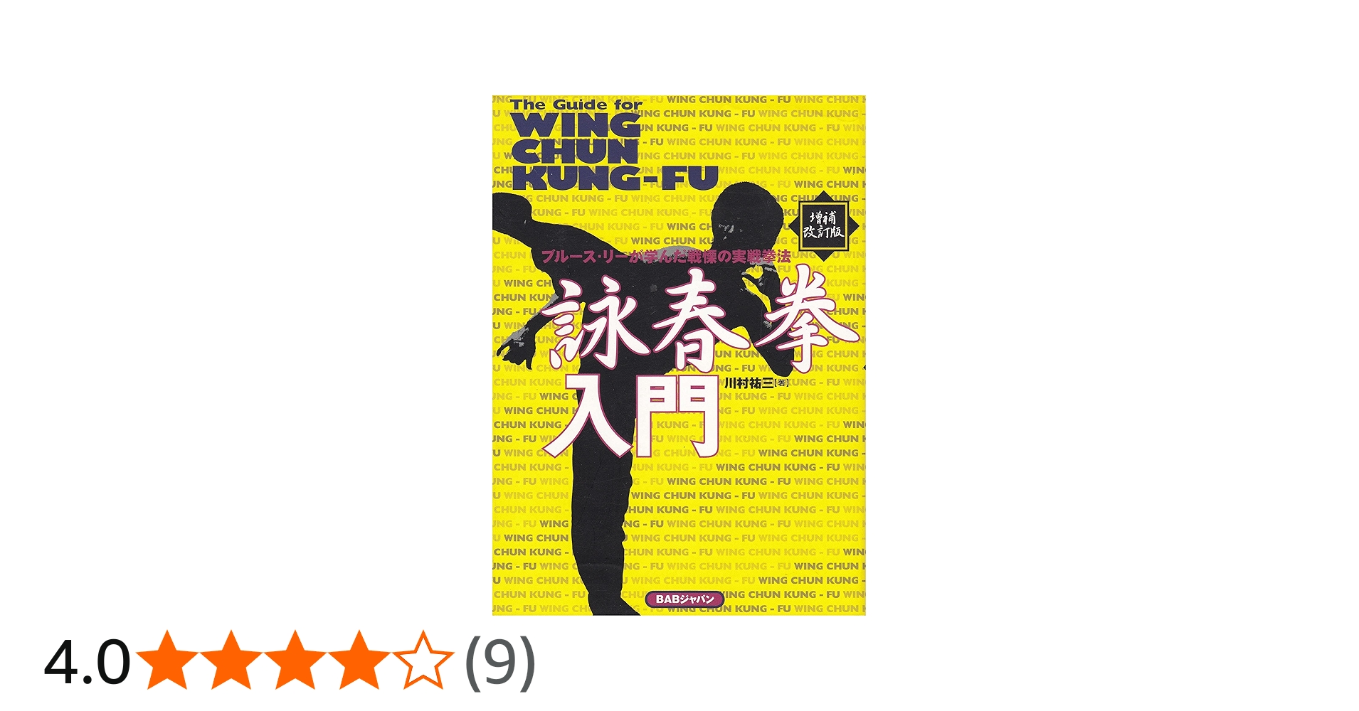 詠春拳入門 増補改訂版 | 川村 祐三 |本 | 通販 | Amazon