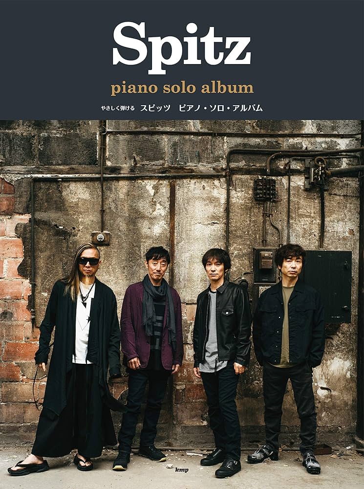 やさしく弾ける スピッツ ピアノ・ソロ・アルバム (楽譜) | 編集部