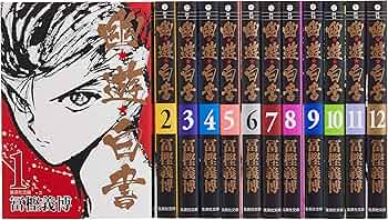 幽☆遊☆白書 全12巻セット (集英社文庫(コミック版)) | 冨樫 義博 |本