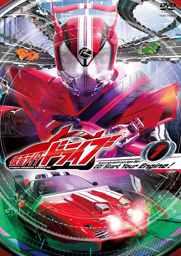 Amazon.co.jp: 仮面ライダードライブ VOL.1 [DVD] : 竹内涼真, 内田