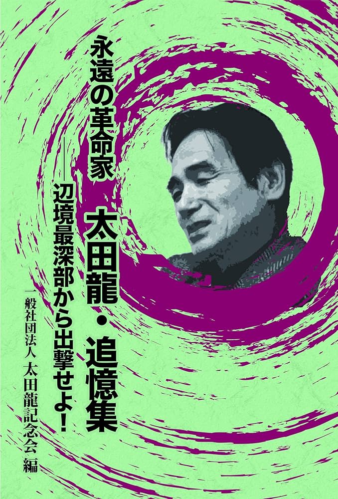永遠の革命家 太田龍・追憶集 ~辺境最深部から出撃せよ! ~ | 一般社団