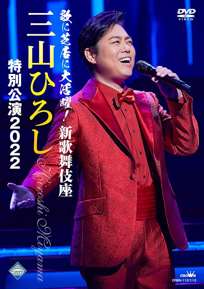 Amazon.co.jp: 歌に芝居に大活躍! 新歌舞伎座 三山ひろし特別公演2022