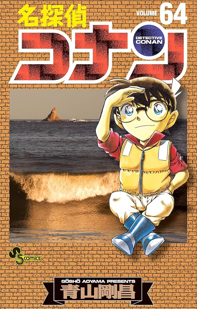 Amazon.co.jp: 名探偵コナン（64） (少年サンデーコミックス) 電子