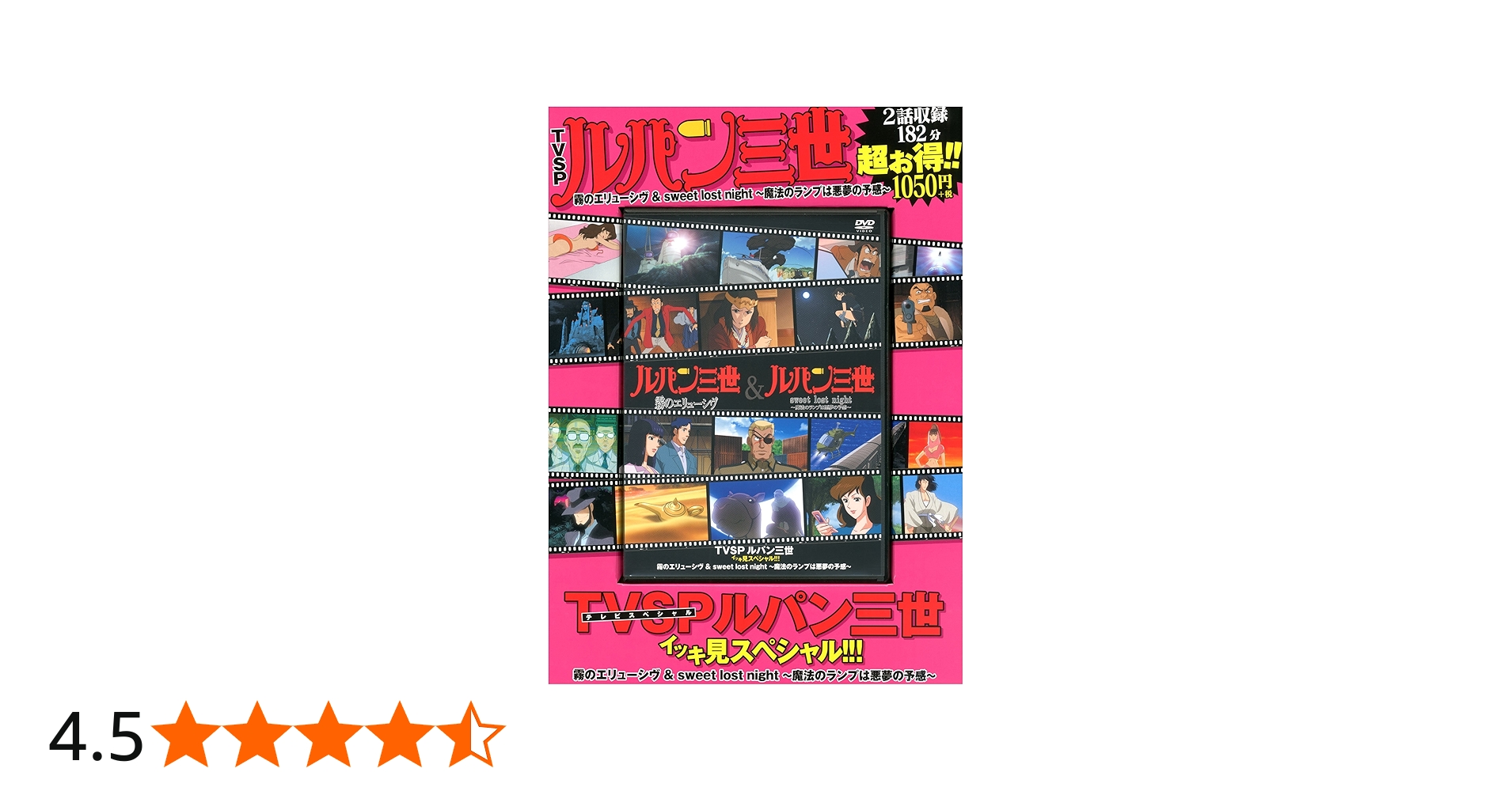 TVSP ルパン三世 イッキ見スペシャル!!! 霧のエリューシヴ ＆ sweet