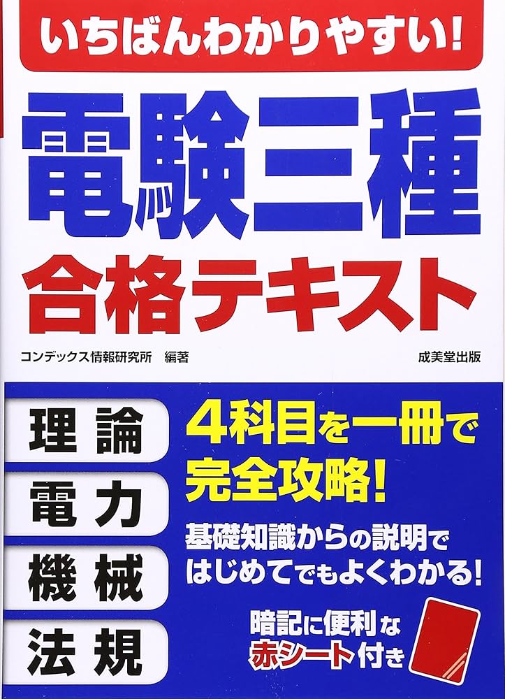 いちばんわかりやすい!電験三種合格テキスト | コンデックス情報研究所