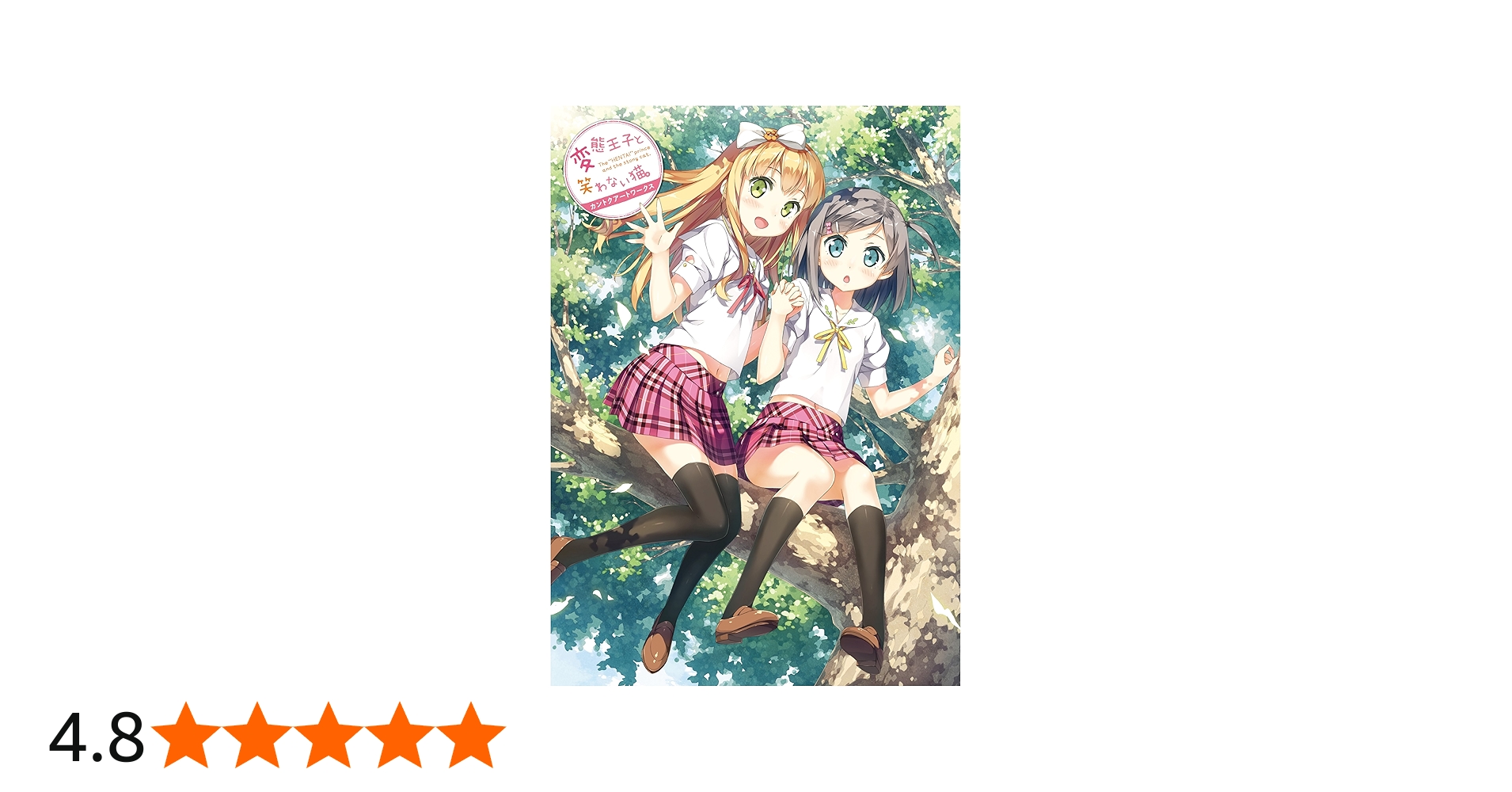 Amazon.co.jp: 変態王子と笑わない猫。 カントク アートワークス