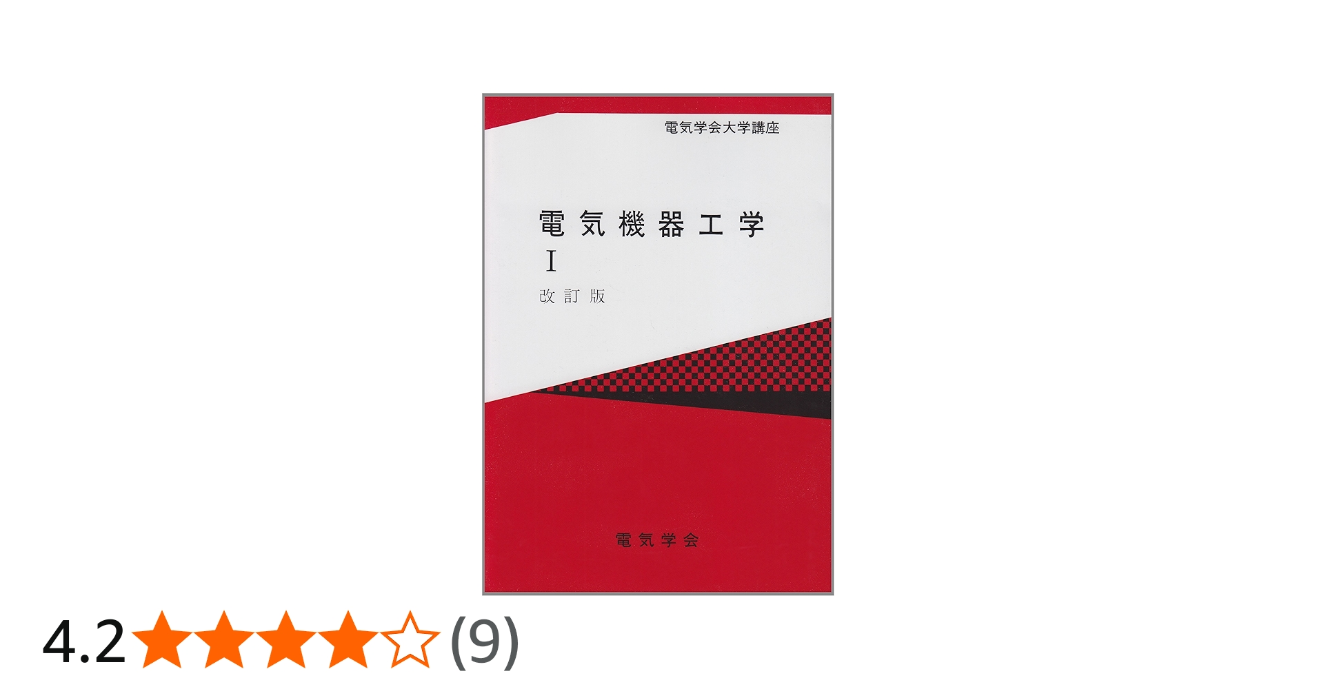 電気機器工学 1 改訂版 (電気学会大学講座) | 尾本 義一 |本 | 通販
