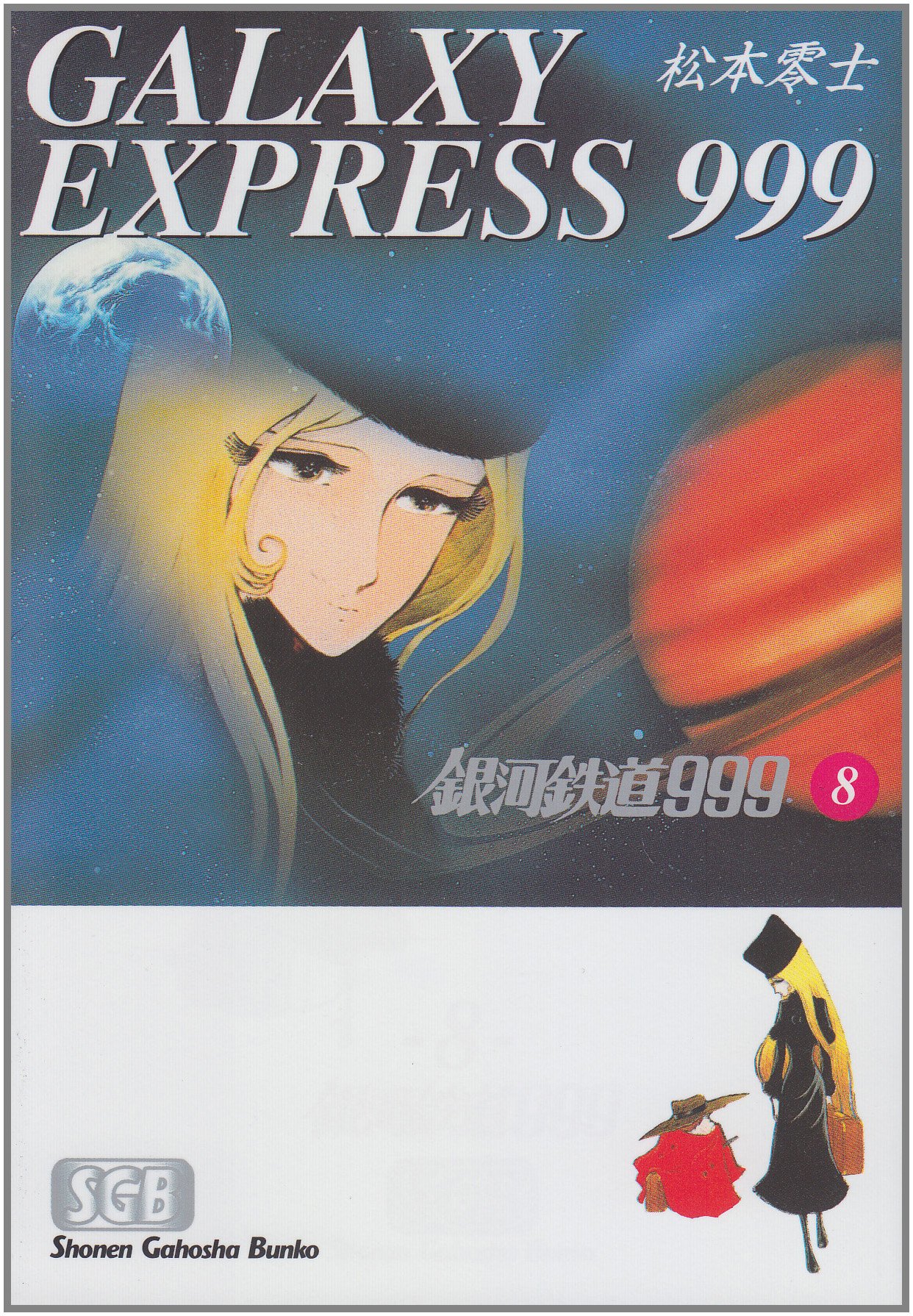 Amazon.co.jp: 銀河鉄道999 (8) (少年画報社文庫 1-8) : 松本 零士: 本