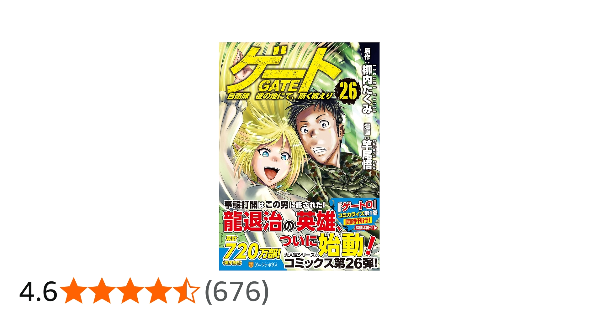 ゲート 自衛隊 彼の地にて、斯く戦えり (26) (アルファポリスCOMICS