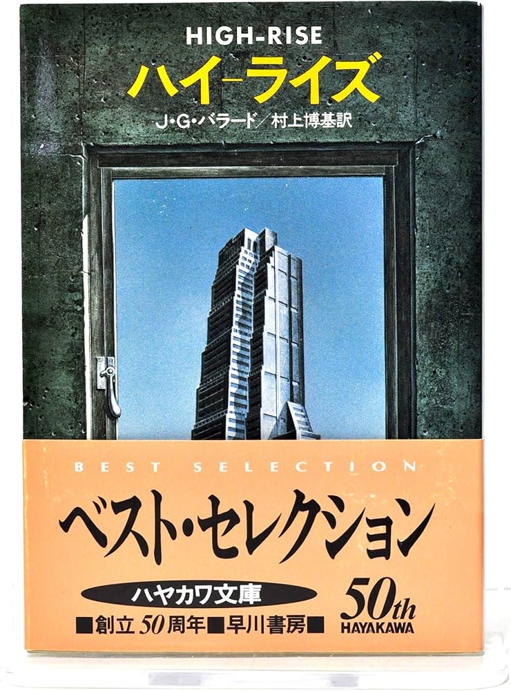 Amazon.co.jp: ハイーライズ (ハヤカワ文庫 SF 377) : J.G.バラード
