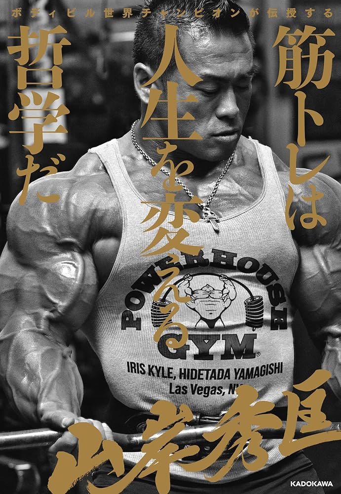 Amazon.co.jp: ボディビル世界チャンピオンが伝授する 筋トレは人生を