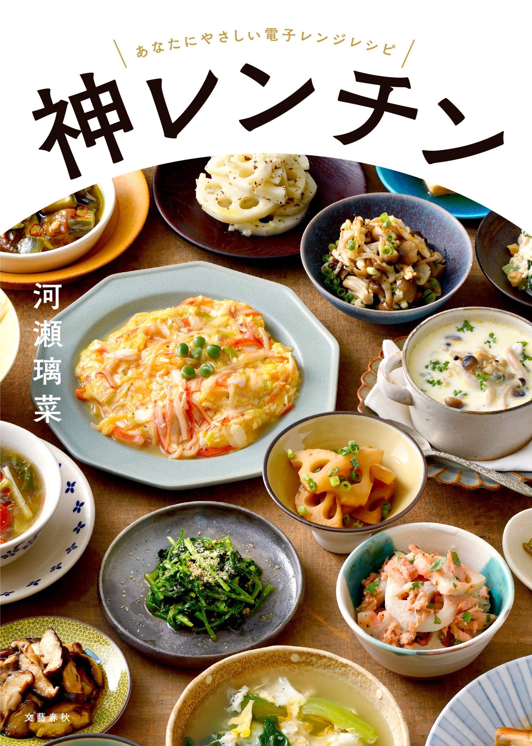 神レンチン あなたにやさしい電子レンジレシピ | 河瀬 璃菜 |本 | 通販