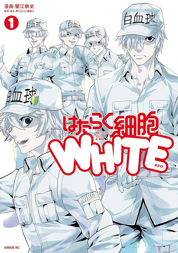 はたらく細胞WHITE（1） (シリウスコミックス) | 蟹江鉄史, 清水