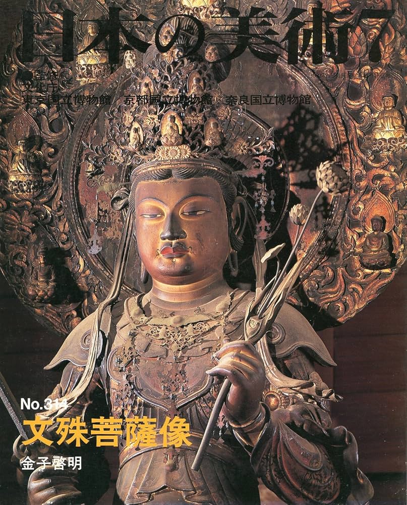 文殊菩薩像 (日本の美術 No.314) | 金子啓明 |本 | 通販 | Amazon