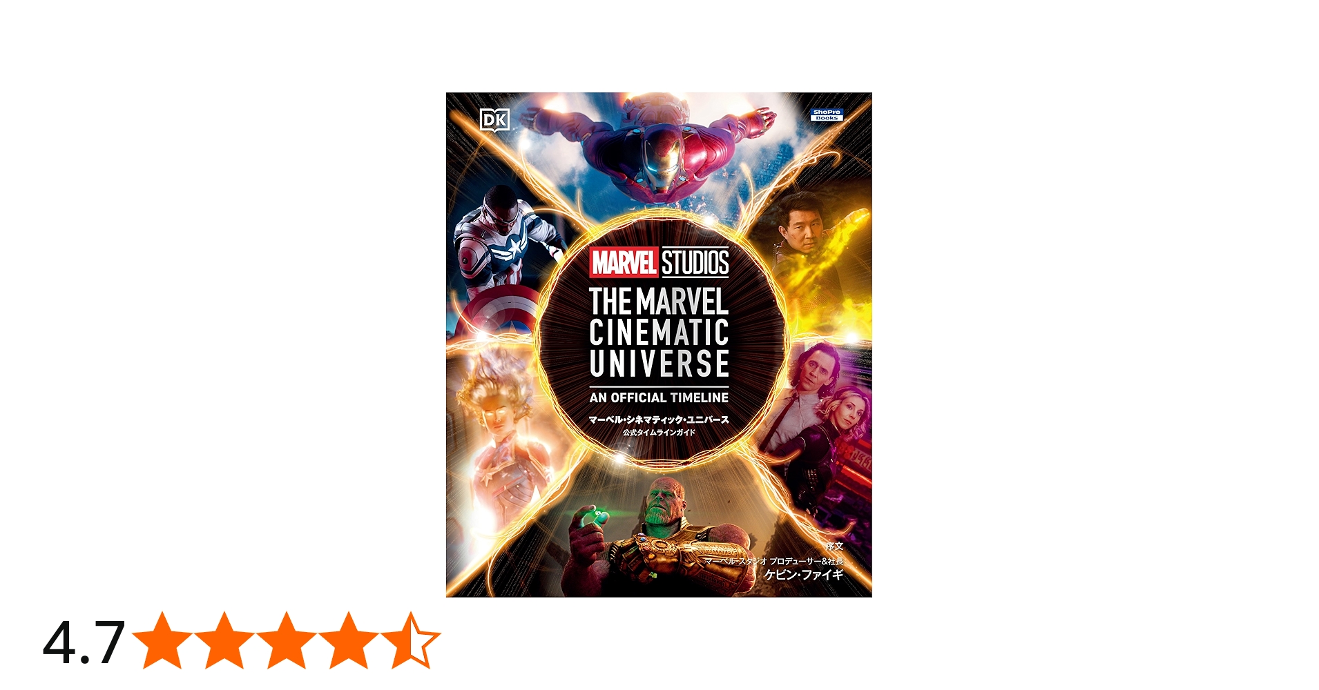 マーベル・シネマティック・ユニバース公式タイムラインガイド (ShoPro