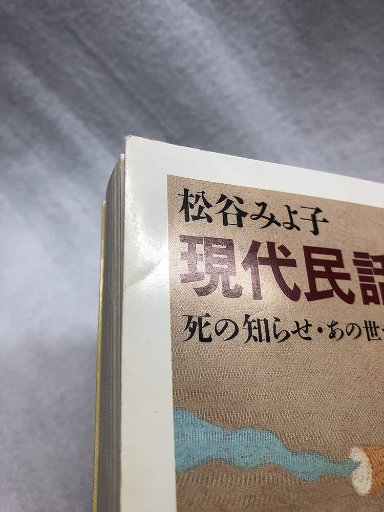 現代民話考 5 死の知らせ・あの世へ行った話 | 松谷 みよ子 |本 | 通販
