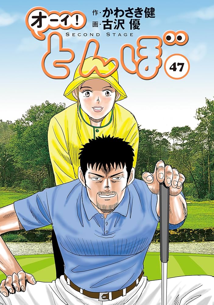 オーイ！ とんぼ 第47巻 (ゴルフダイジェストコミックス) | かわさき健
