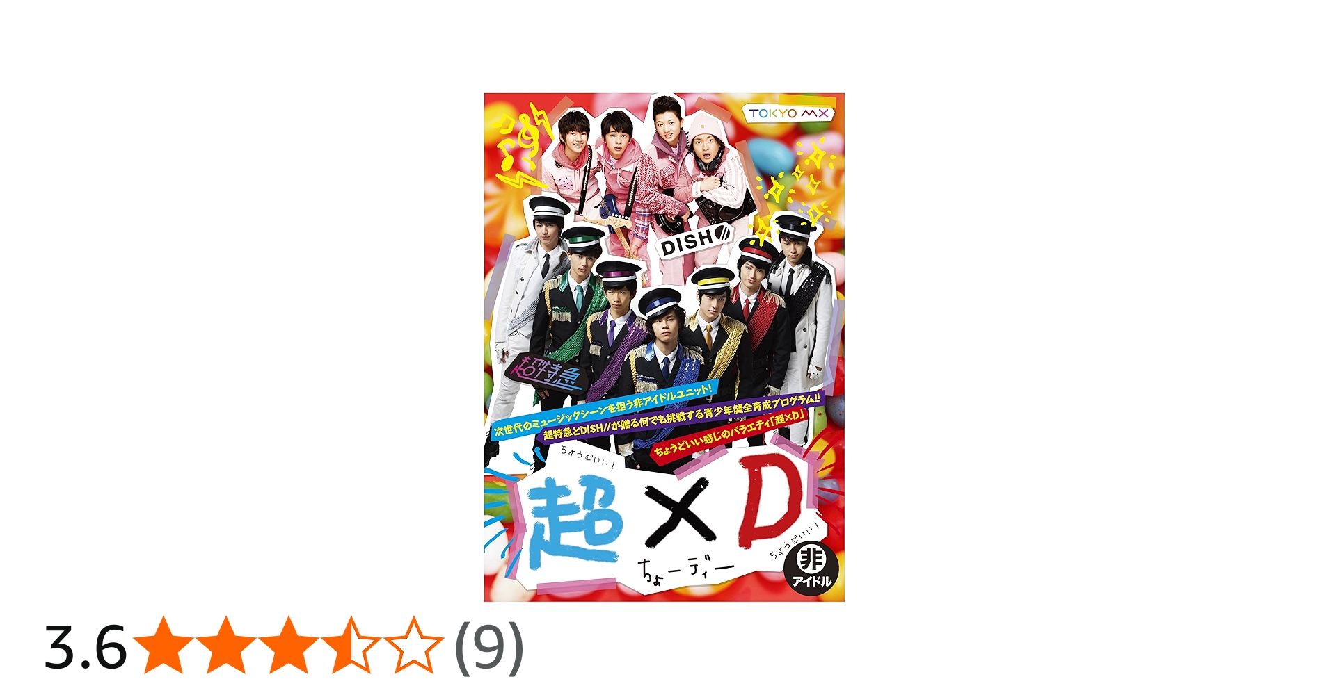 Amazon.co.jp: 超×D [DVD] : 超特急, DISH//: DVD