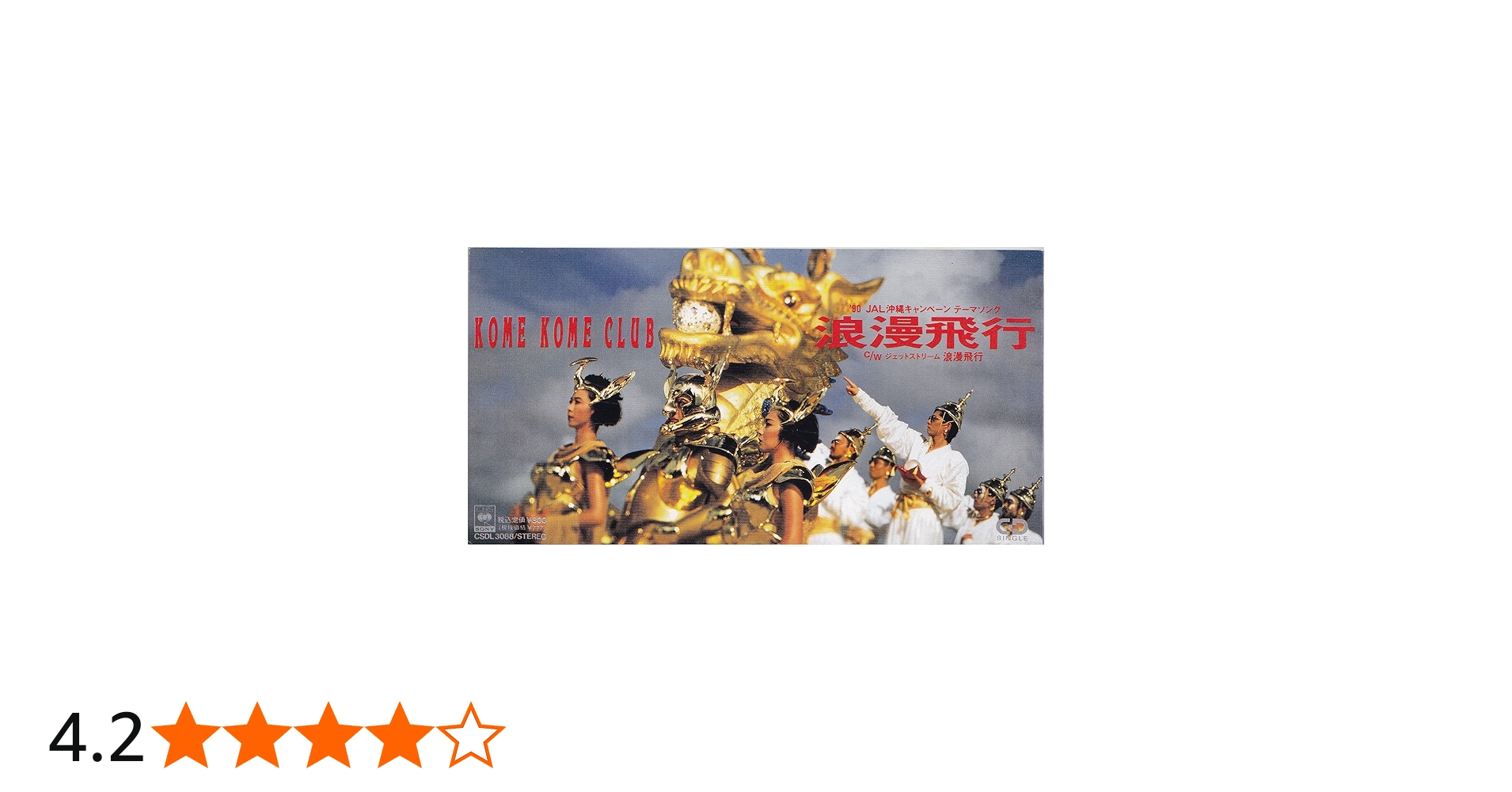 Amazon.co.jp: 浪漫飛行(B面東日本向け) - 米米CLUB: Music