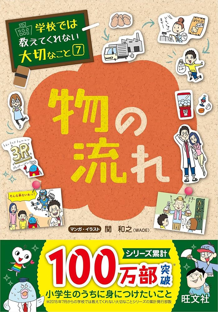 学校では教えてくれない大切なこと 7 物の流れ | 旺文社, 関 和之 |本