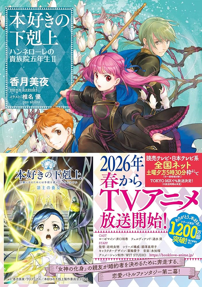 Amazon.co.jp: 本好きの下剋上 ハンネローレの貴族院五年生2 : 香月美