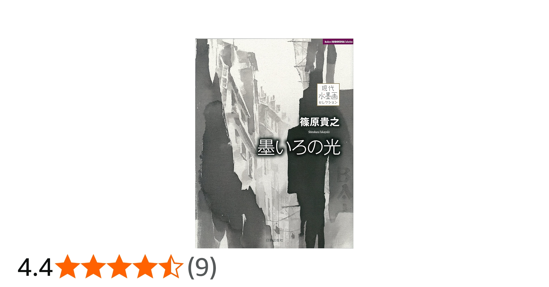 篠原貴之 墨いろの光 (現代水墨画セレクション) | 篠原貴之 |本 | 通販