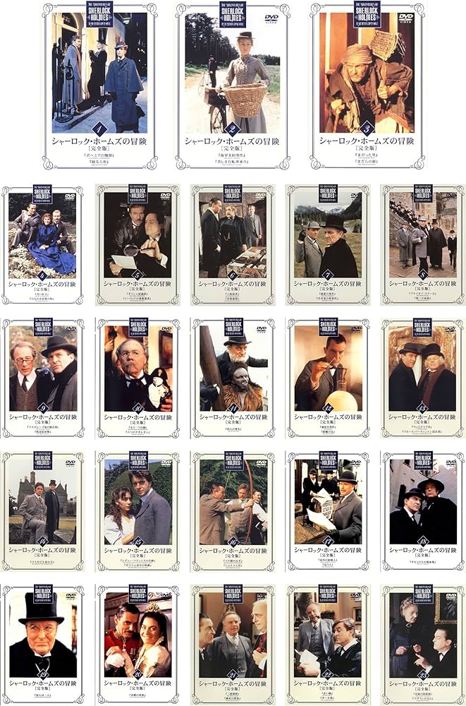 Amazon.co.jp: シャーロック・ホームズの冒険 完全版 [レンタル落ち