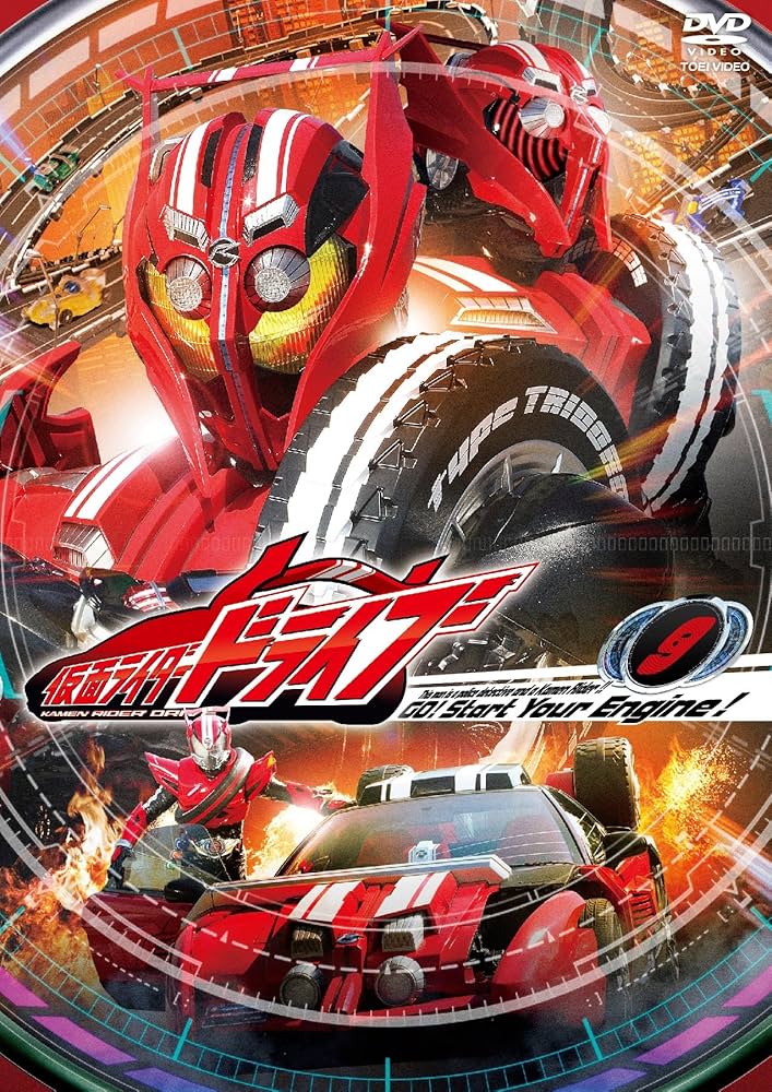 Amazon.co.jp: 仮面ライダードライブ VOL.9 [DVD] : 竹内涼真, 内田