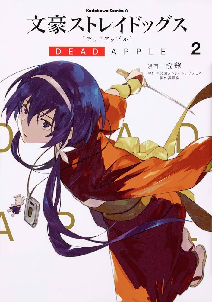 Amazon.co.jp: 文豪ストレイドッグス DEAD APPLE (2) (角川コミックス