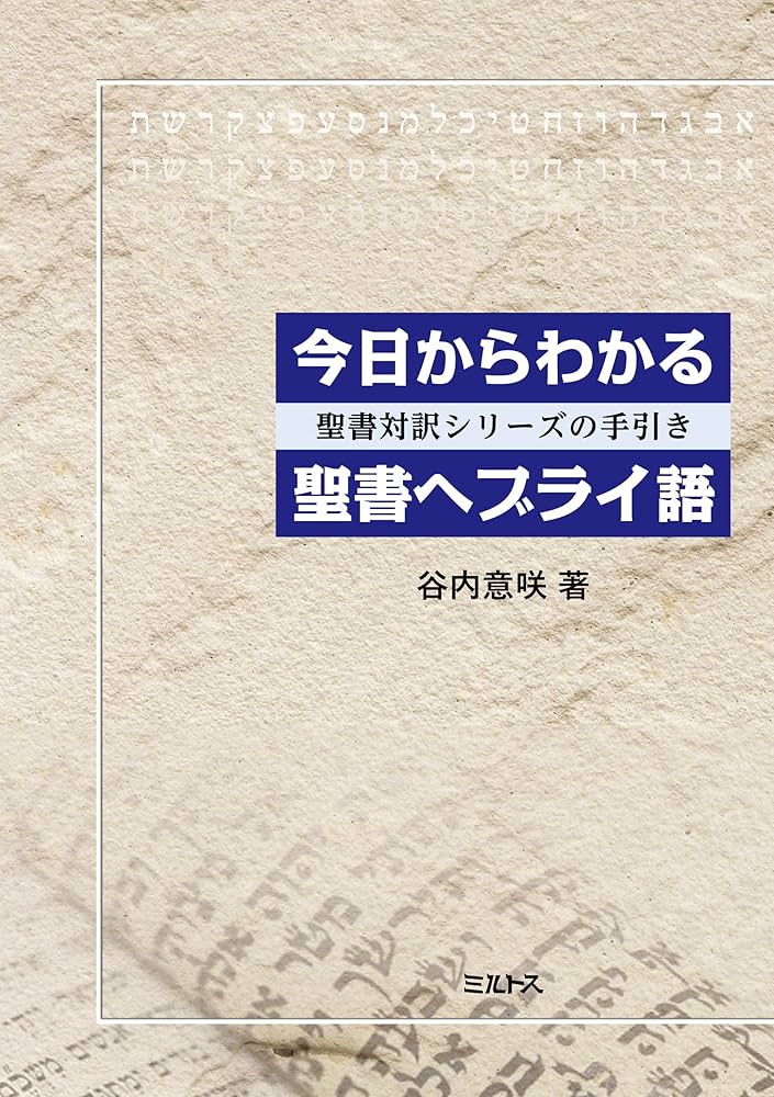 Amazon.co.jp: 今日からわかる聖書ヘブライ語―聖書対訳シリーズの