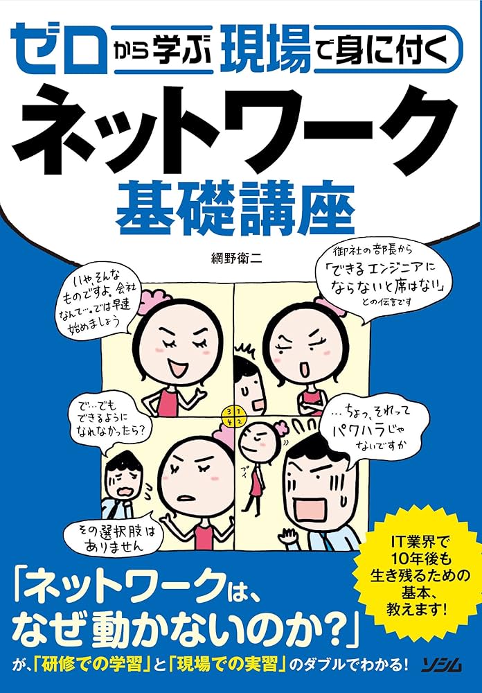ゼロから学ぶ 現場で身に付く ネットワーク基礎講座 | 網野 衛二 |本