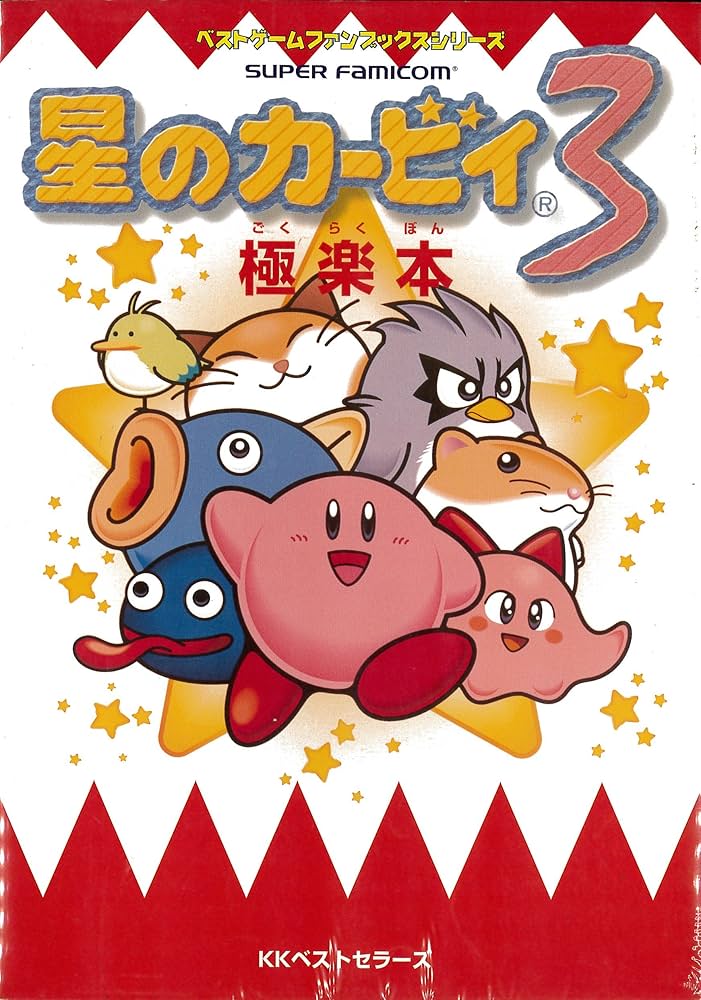 星のカービィ3極楽本 (ベストゲームファンブックスシリーズ) |本